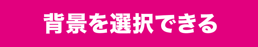 背景を選択できる