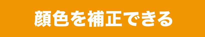 顔色を補正できる
