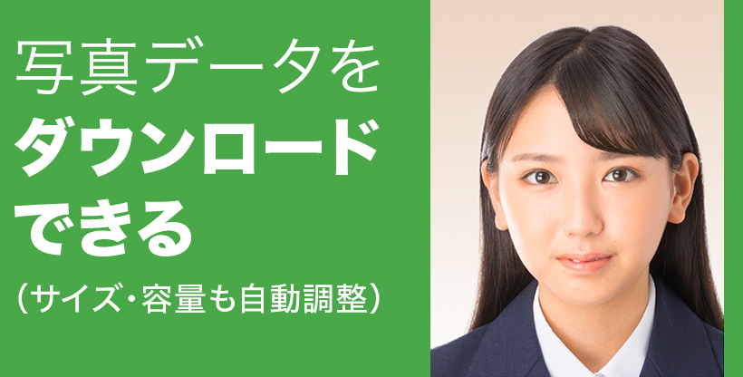 写真データをダウンロードできる(サイズ・容量も自動調整)