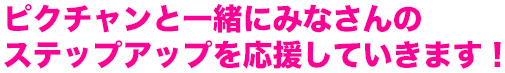 ピクチャンと一緒にみなさんのステップアップを応援していきます！