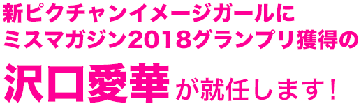 新ピクチャンイメージガールにミスマガジン2018グランプリ獲得の沢口愛華が就任します！