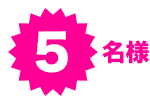 5名様