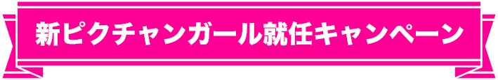 新ピクチャンガール就任キャンペーン