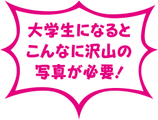 大学生になるとこんなに沢山の写真が必要！