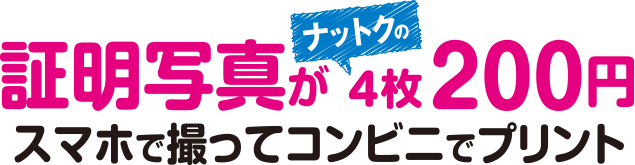 証明写真が納得の4枚で200円　スマホで撮ってコンビニでプリント