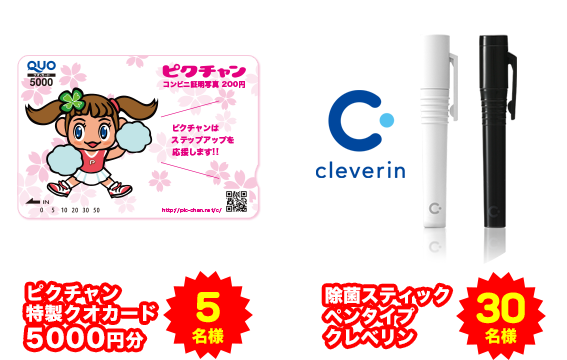 クオカード5000円 5名様 除菌スティックペンタイプ「クレベリン」 30名様