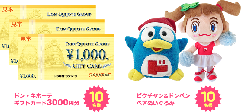 ドン・キホーテ ギフトカード3000円分 10名様 ピクチャン＆ドンペン ペアぬいぐるみ 10名様