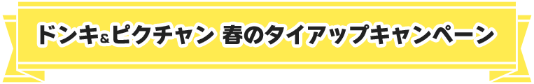 ドンキ＆ピクチャン 春のタイアップキャンペーン