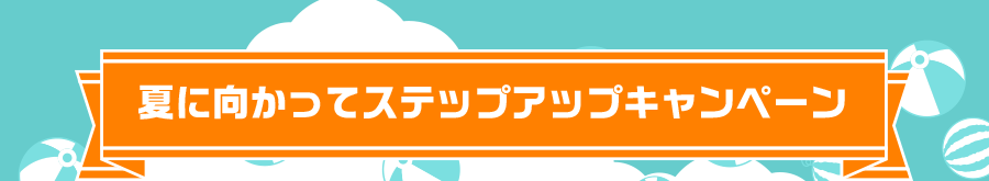 ジェイエステ＆ピクチャン　夏に向かってステップアップキャンペーン