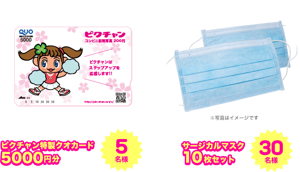 “クオカード5000円分” 5名様　“サージカルマスク10枚セット” 30名様