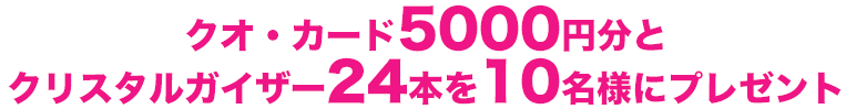 クオ・カード5000円分とクリスタルガイザー24本を10名様にプレゼント