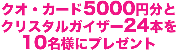 クオ・カード5000円分とクリスタルガイザー24本を10名様にプレゼント