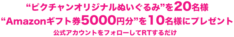 ピクチャンオリジナルぬいぐるみを20名様 Amazonギフト券5000円分を10名様にプレゼント 公式アカウントをフォローしてRTするだけ