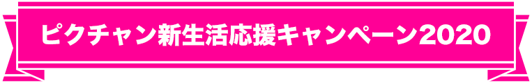 ピクチャン新生活応援キャンペーン2020