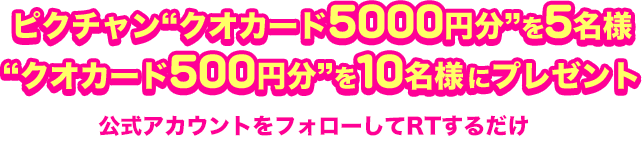 ピクチャンクオカード5000円分を5名様　クオカード500円分を10名様にプレゼント 公式アカウントをフォローしてRTするだけ