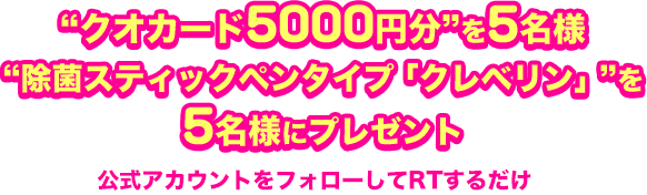 “クオカード5000円分”を5名様　“除菌スティックペンタイプ「クレベリン」”を 5名様にプレゼント 公式アカウントをフォローしてRTするだけ