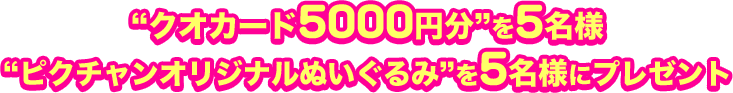 “クオカード5000円分”を5名様 “ピクチャンオリジナルぬいぐるみ”を5名様にプレゼント