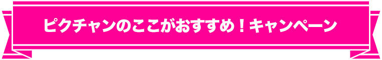 ピクチャンのここがおすすめ！キャンペーン