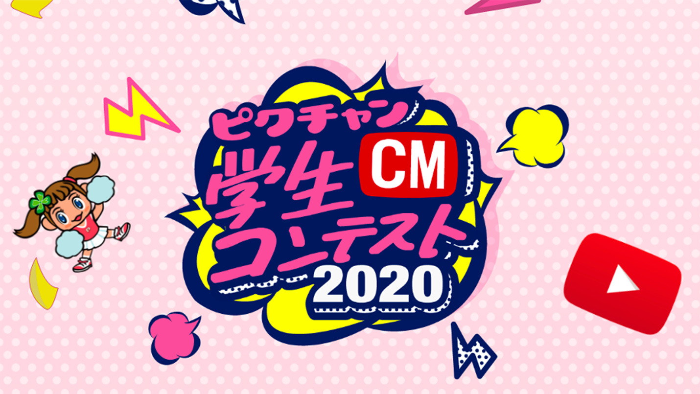 ピクチャン学生CMコンテスト2020