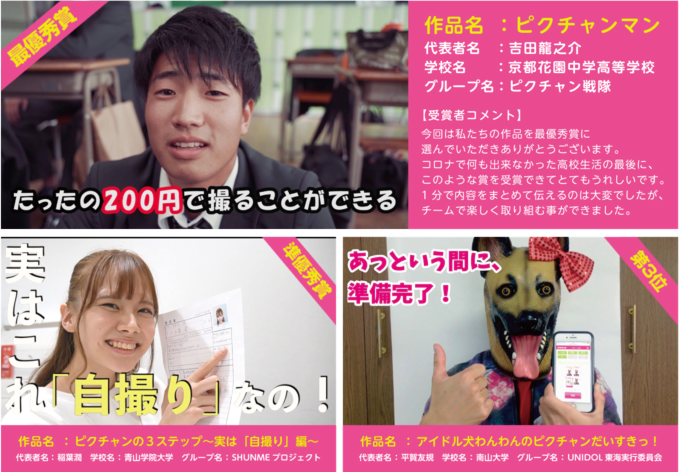 最優秀賞『ピクチャンマン』準優秀賞『ピクチャンの3ステップ 〜実は「自撮り」編〜』第3位『アイドル犬わんわんのピクチャンだいすきっ!』