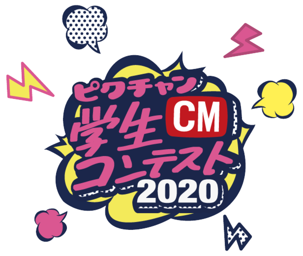 ピクチャン学生CMコンテスト2020