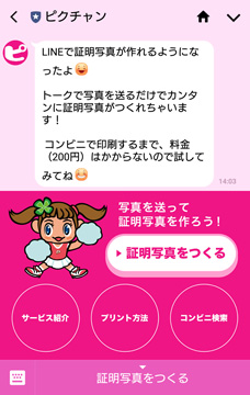LINE版コンビニ証明写真