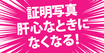 証明写真　肝心な時になくなる!