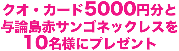 クオ・カード5000円分と与論島赤サンゴネックレスを10名様にプレゼント