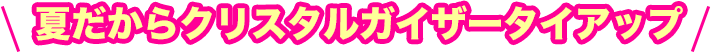 夏だからクリスタルガイザータイアップ