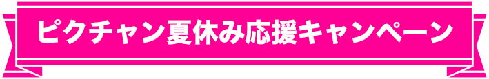 ピクチャン夏休み応援キャンペーン