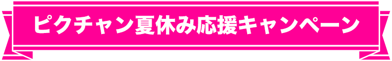 ピクチャン夏休み応援キャンペーン