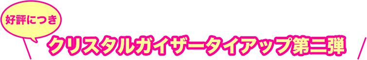 好評につきクリスタルガイザータイアップ第二弾