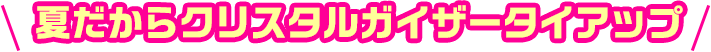 夏だからクリスタルガイザータイアップ