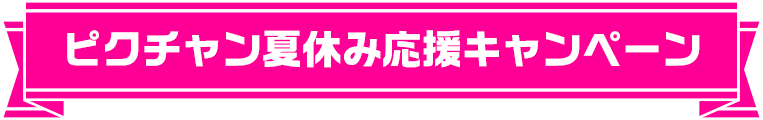 ピクチャン夏休み応援キャンペーン