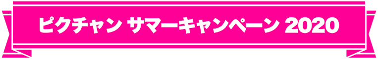 ピクチャン サマーキャンペーン 2020