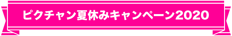 ピクチャン夏休みキャンペーン2020