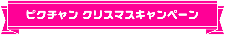 ピクチャン クリスマスキャンペーン