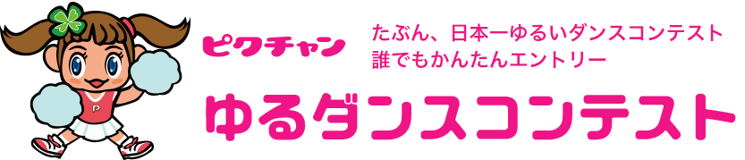 たぶん、日本一ゆるいダンスコンテスト 誰でもかんたんエントリー　ピクチャンゆるダンスコンテスト