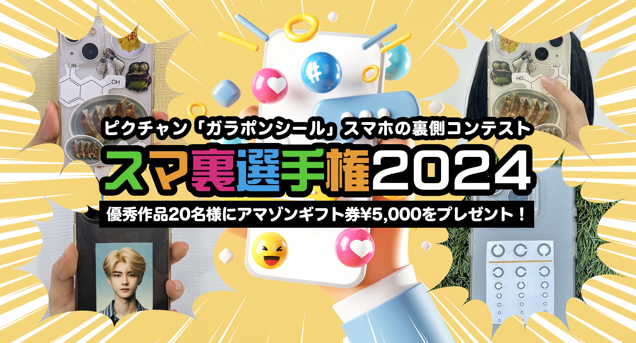 ピクチャン「ガラポンシール」スマホの裏側コンテスト スマ裏選手権2024 優秀作品20名様にアマゾンギフト券¥5,000をプレゼント!